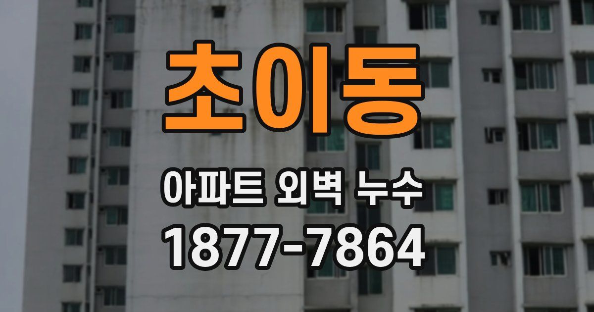 초이동 아파트 외벽 누수