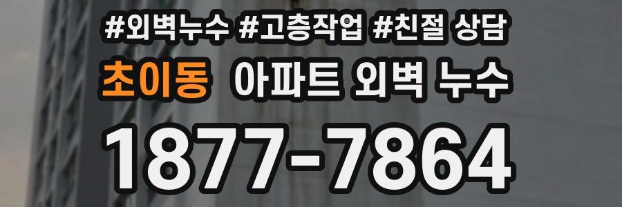 초이동 아파트 외벽 누수
