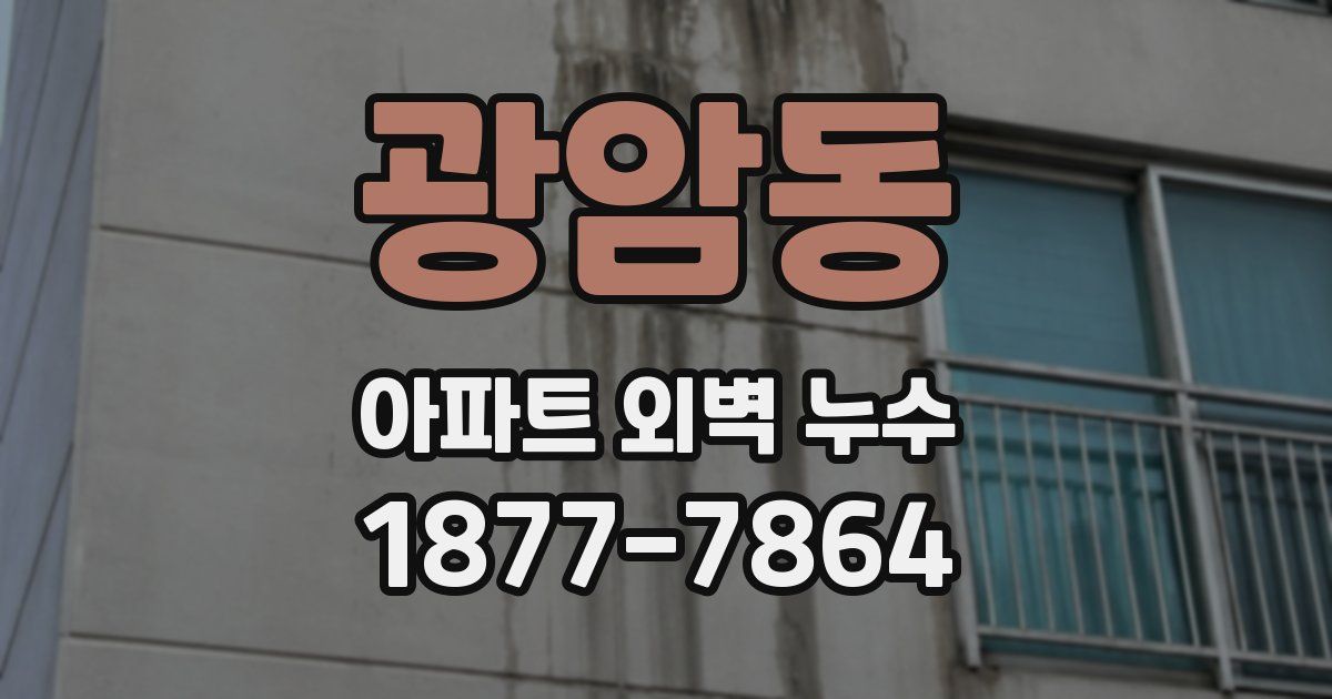 광암동 아파트 외벽 누수