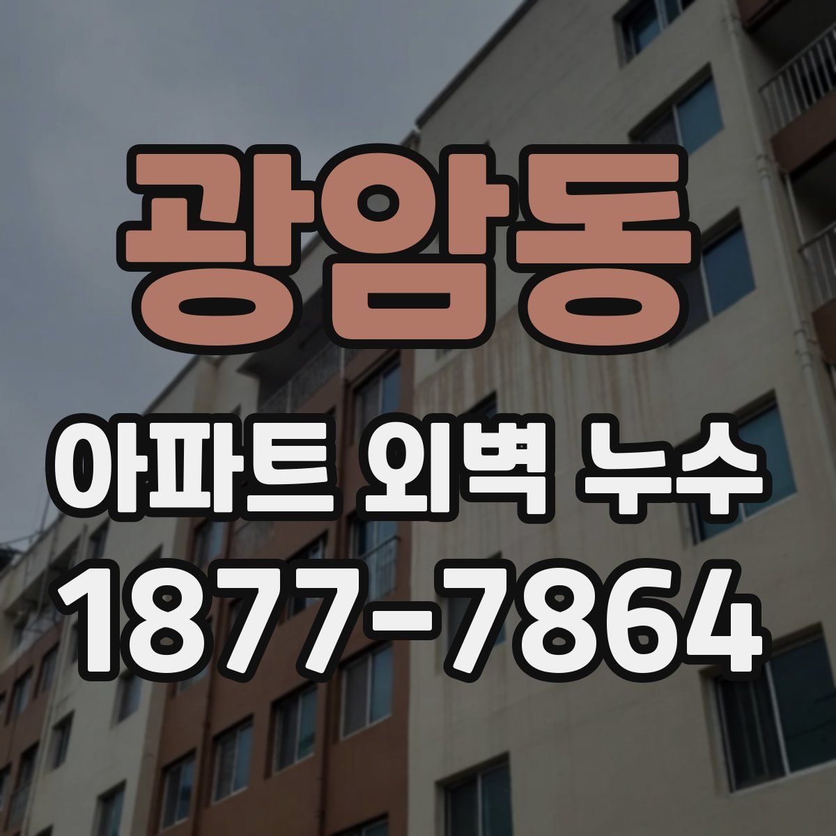 광암동 아파트 외벽 누수