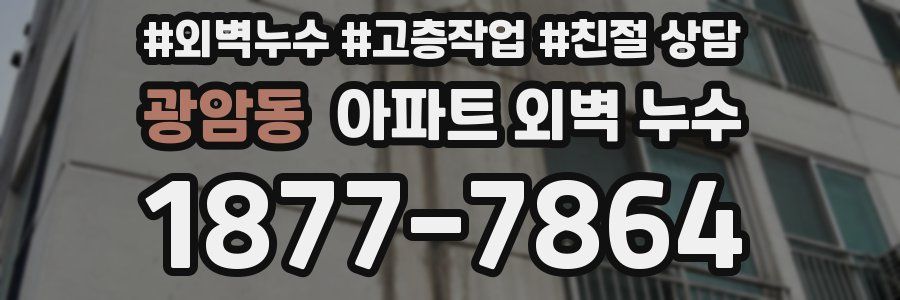 광암동 아파트 외벽 누수