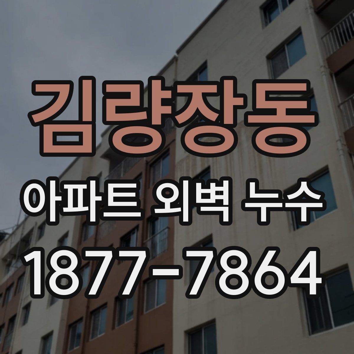 김량장동 아파트 외벽 누수 발생 시 관리주체와 확인할 점