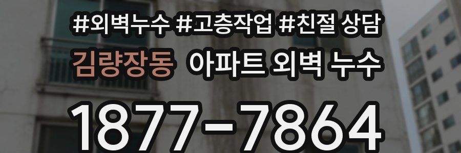 김량장동 아파트 외벽 누수