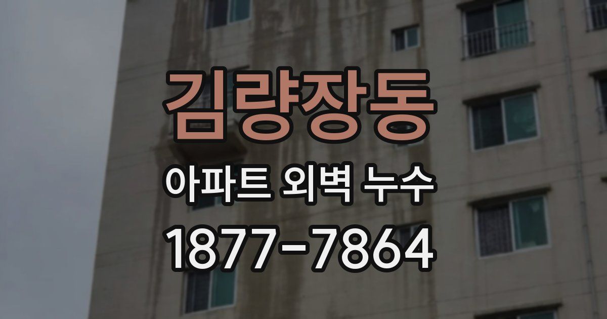 김량장동 아파트 외벽 누수