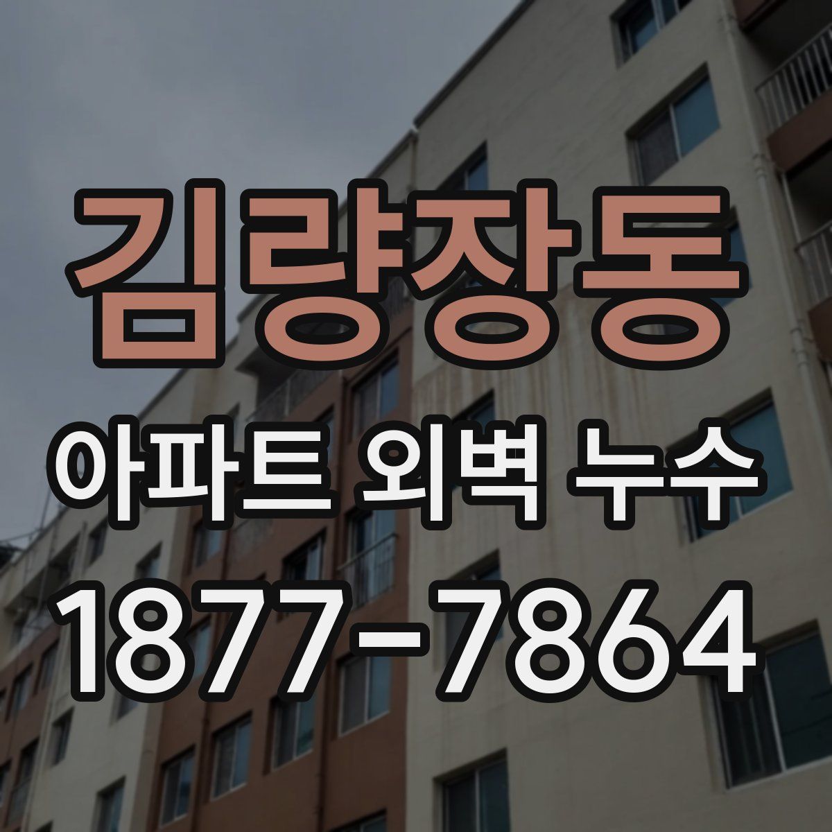 김량장동 아파트 외벽 누수