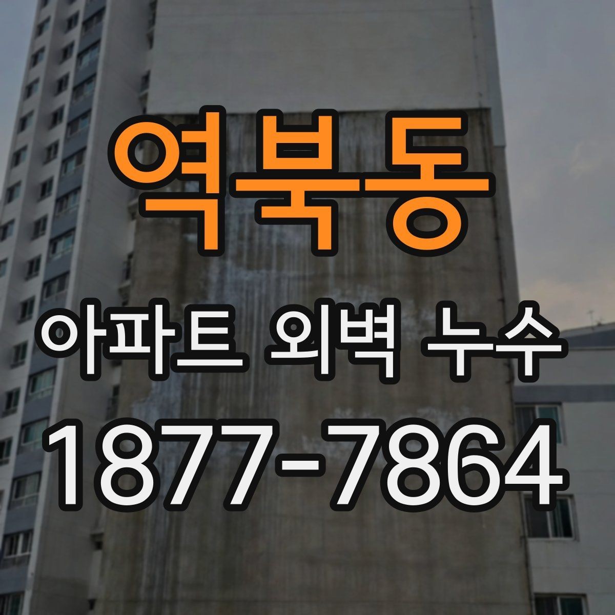 역북동 아파트 외벽 누수 관련 민원 접수 전 준비할 자료