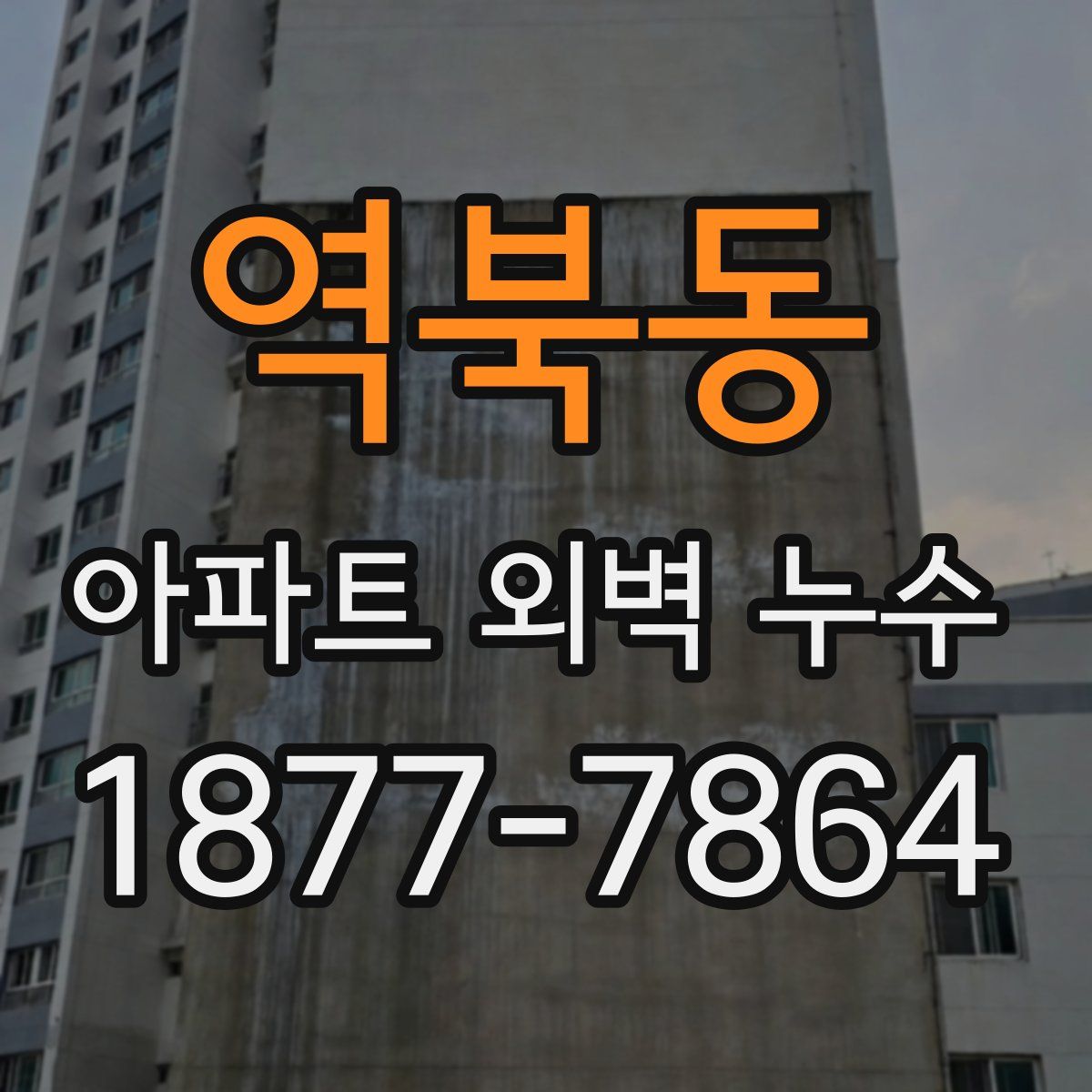 역북동 아파트 외벽 누수