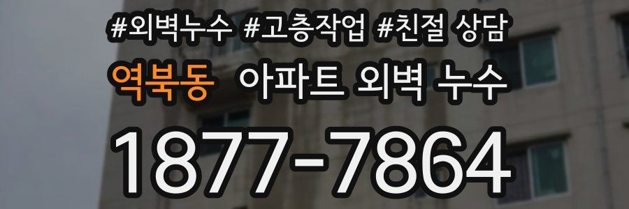 역북동 아파트 외벽 누수