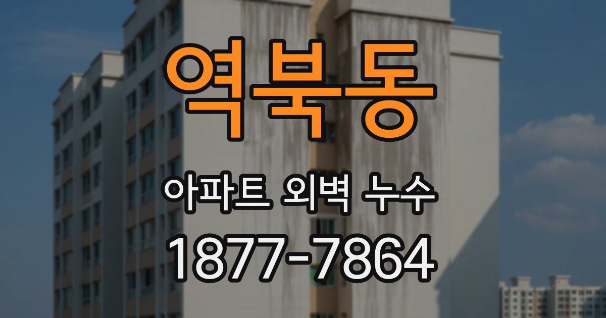 역북동 아파트 외벽 누수