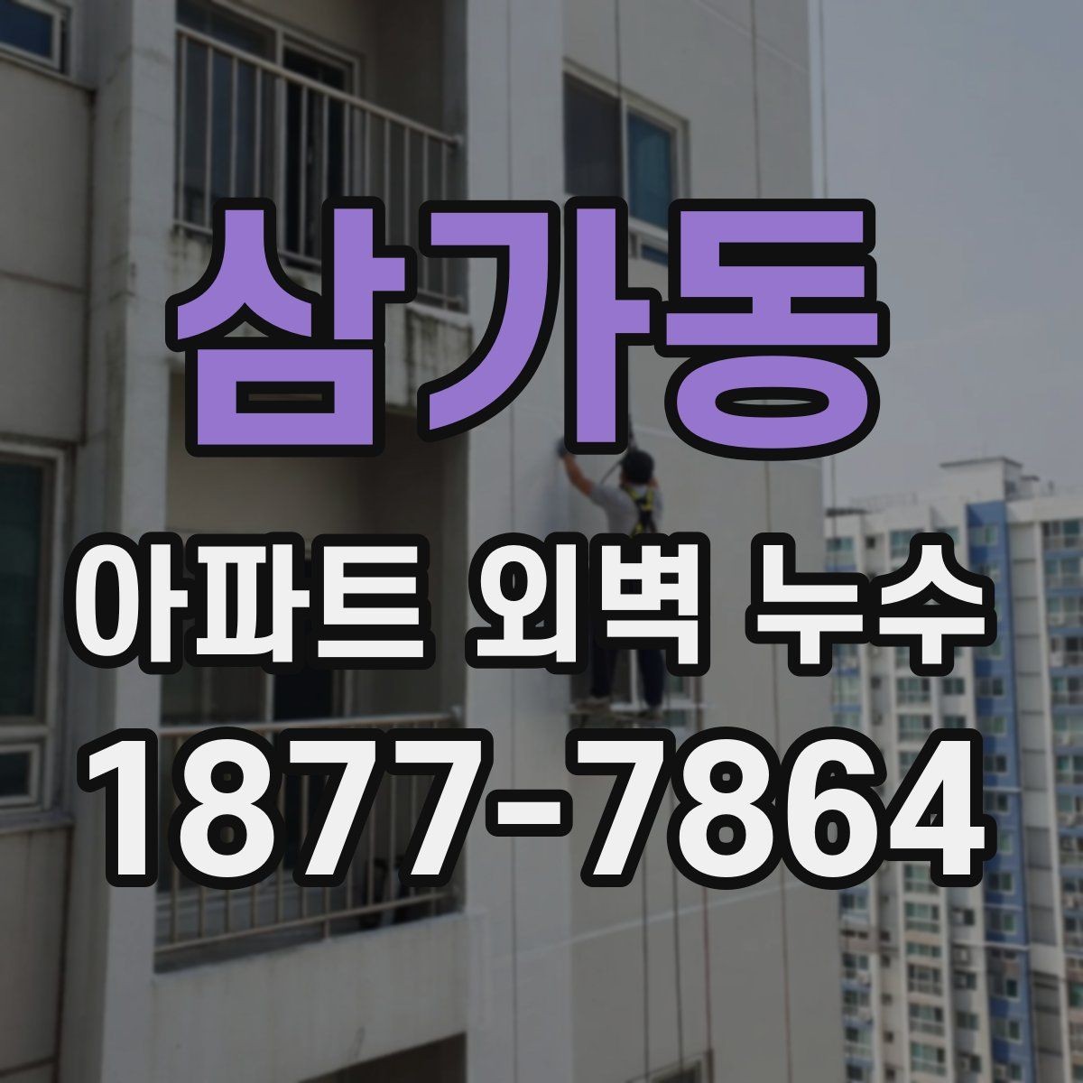 삼가동 아파트 외벽 누수 하자 보수 진행 절차