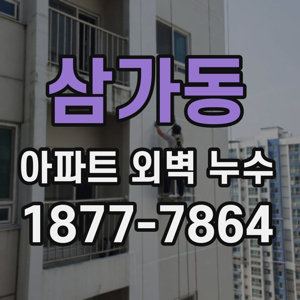 삼가동 아파트 외벽 누수