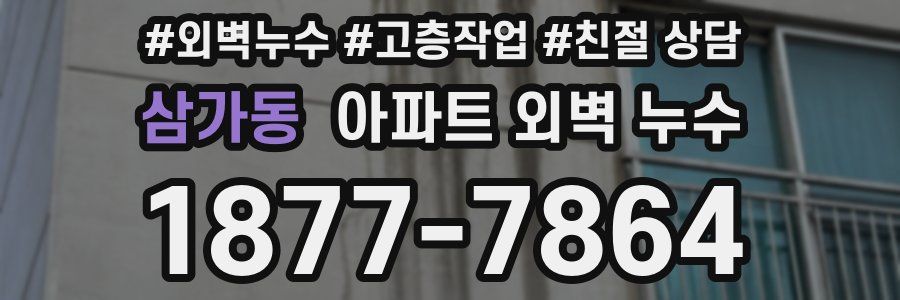 삼가동 아파트 외벽 누수