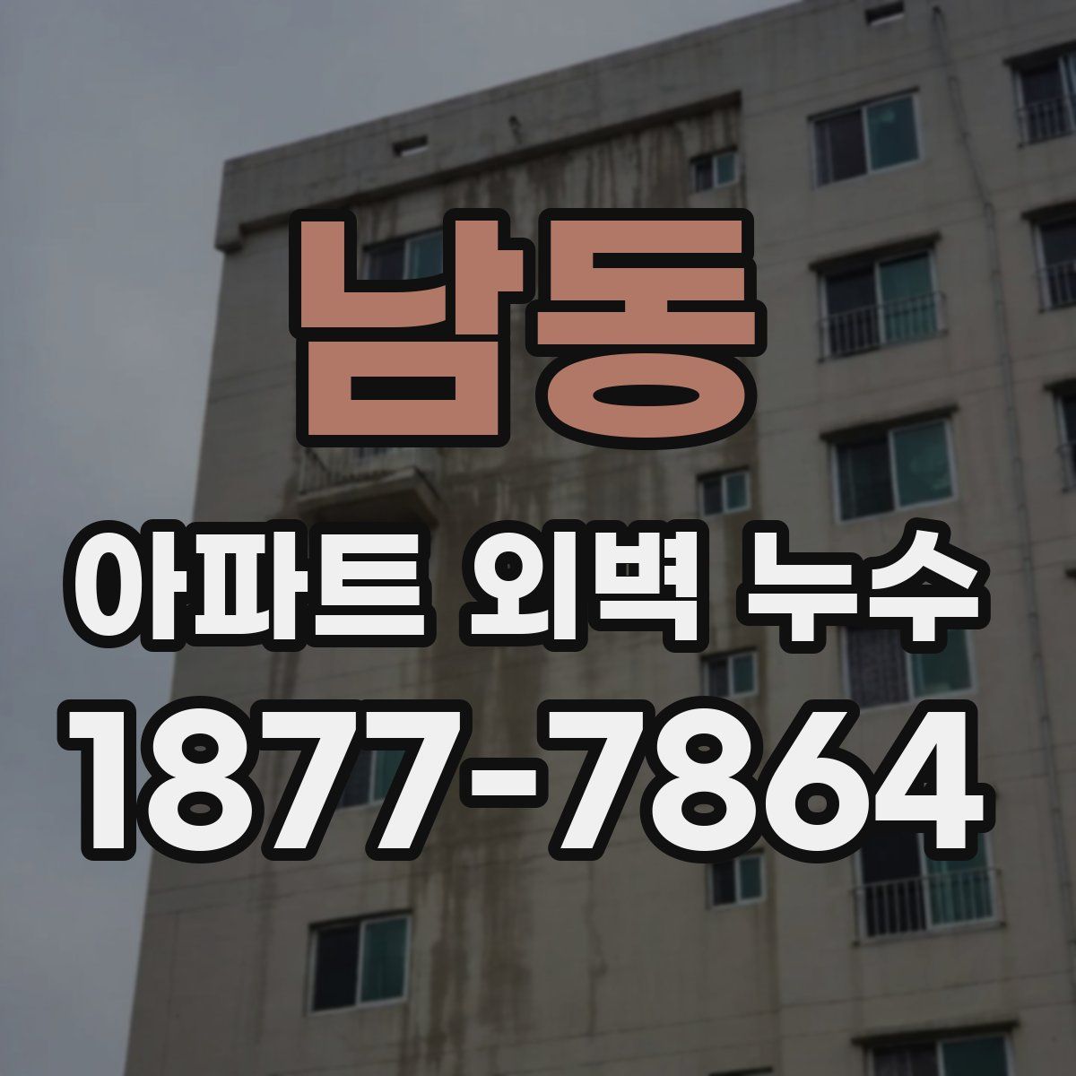 남동 아파트 외벽 누수