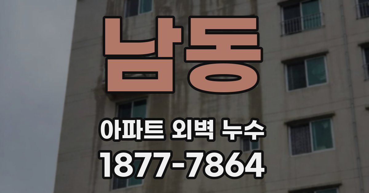 남동 아파트 외벽 누수