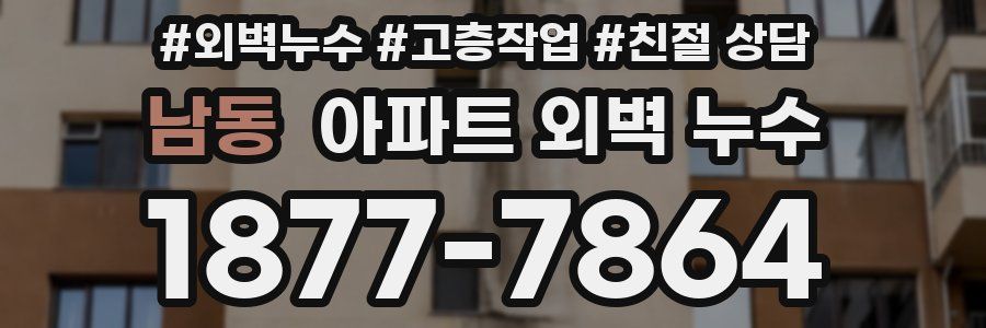 남동 아파트 외벽 누수