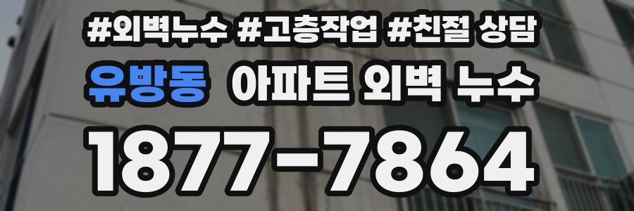유방동 아파트 외벽 누수