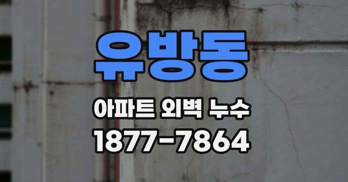 유방동 아파트 외벽 누수