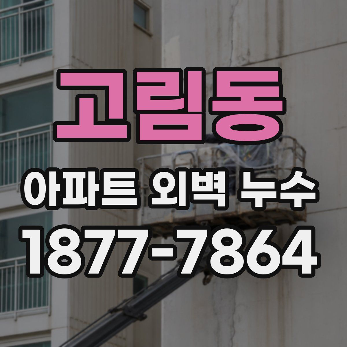 고림동 아파트 외벽 누수
