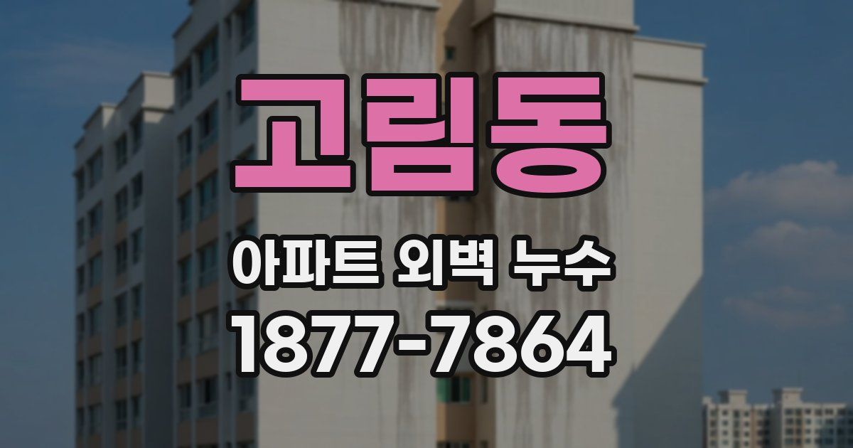 고림동 아파트 외벽 누수