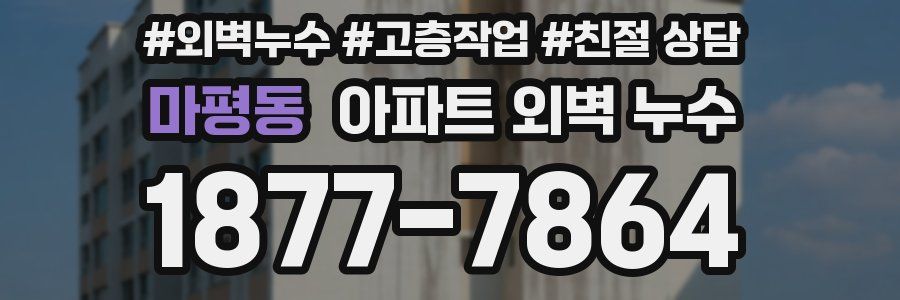 마평동 아파트 외벽 누수