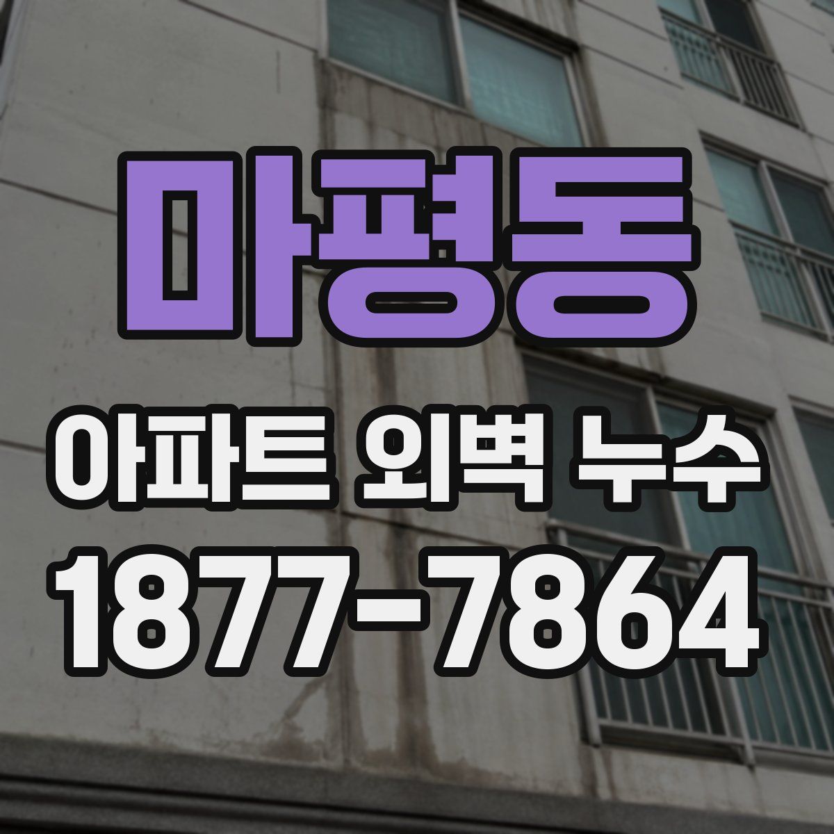 마평동 아파트 외벽 누수