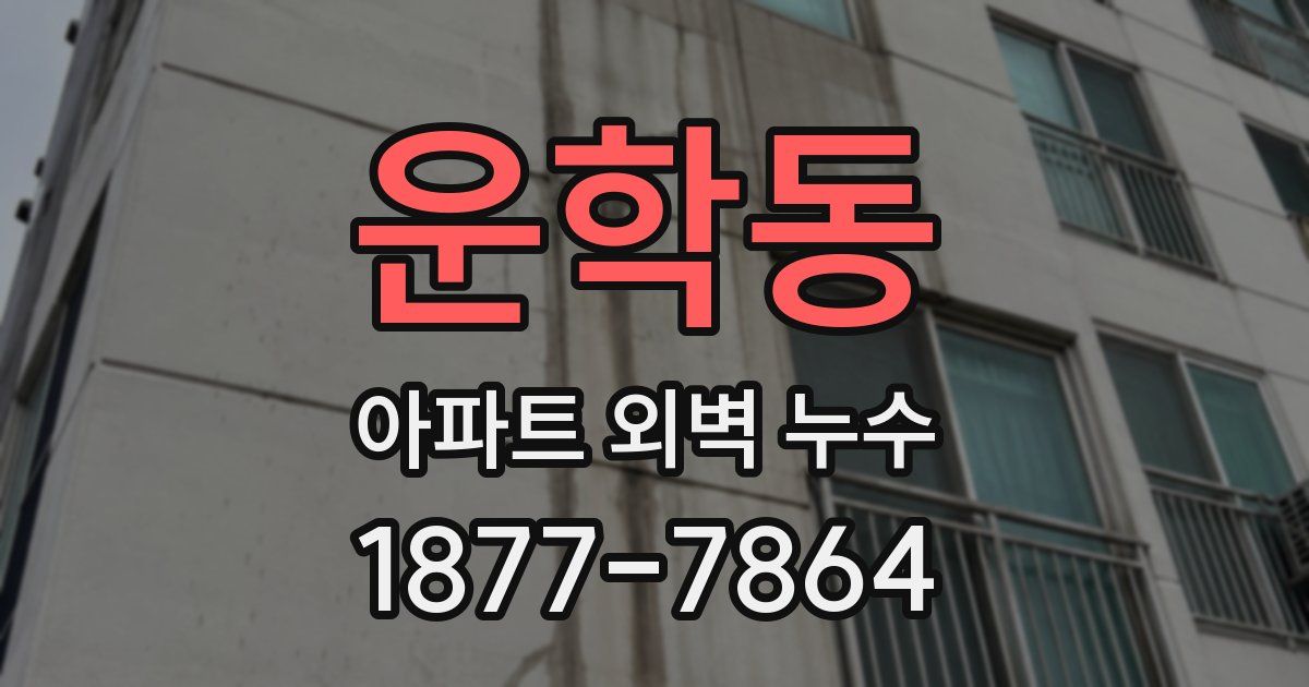 운학동 아파트 외벽 누수