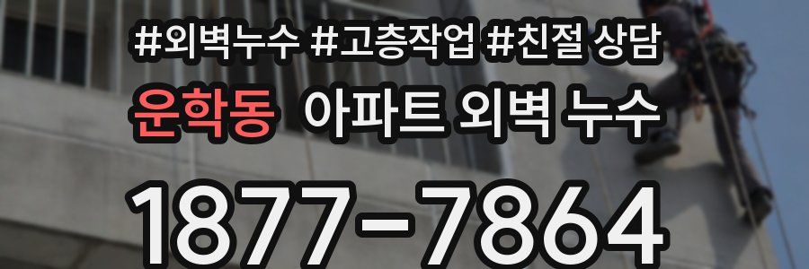 운학동 아파트 외벽 누수