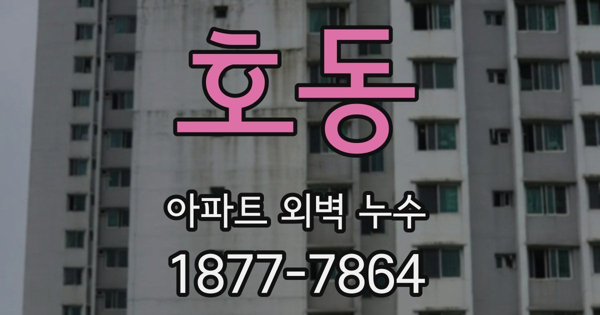 호동 아파트 외벽 누수