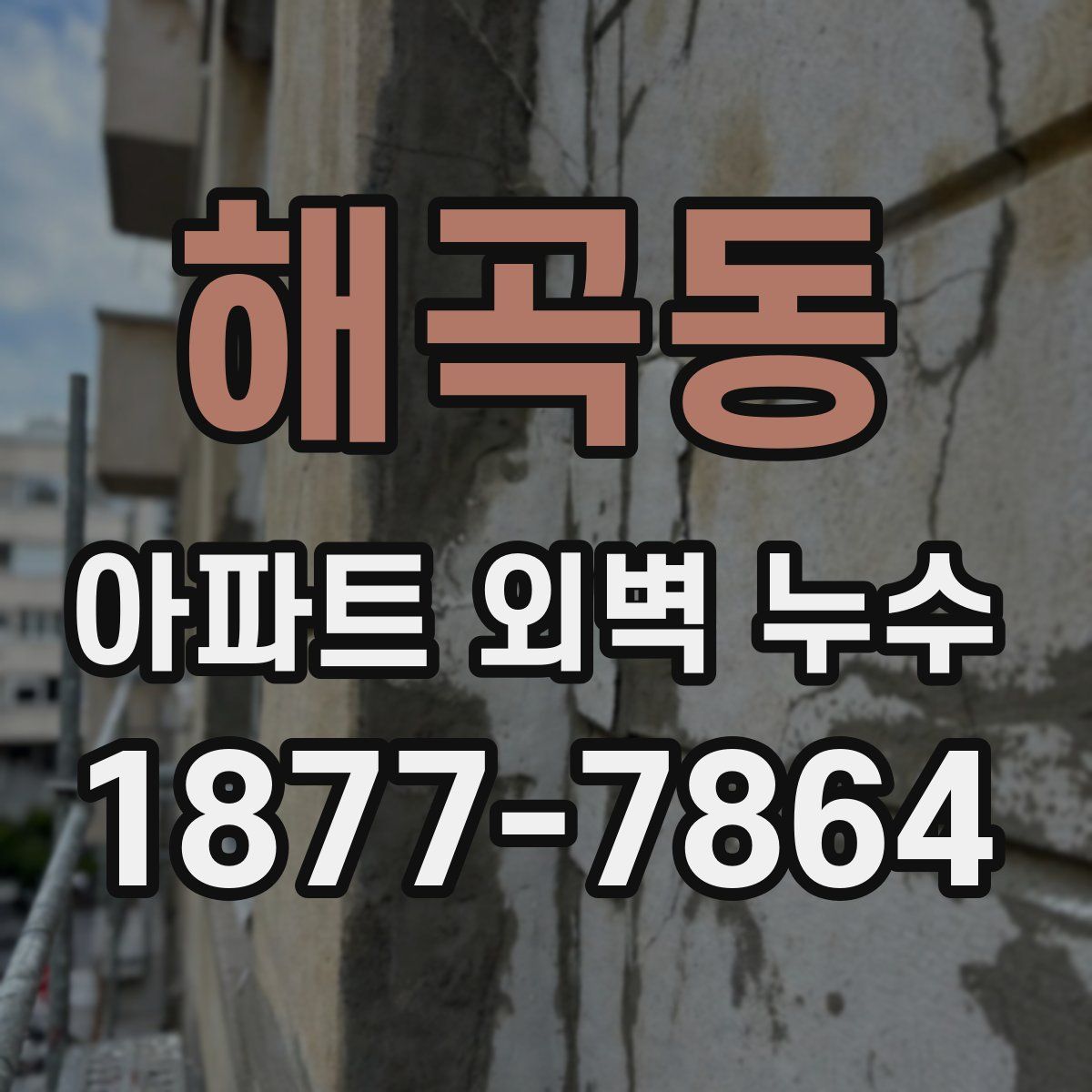 해곡동 아파트 외벽 누수
