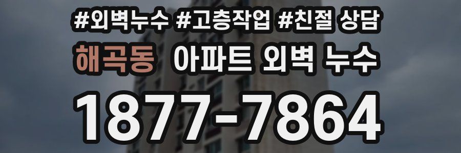 해곡동 아파트 외벽 누수