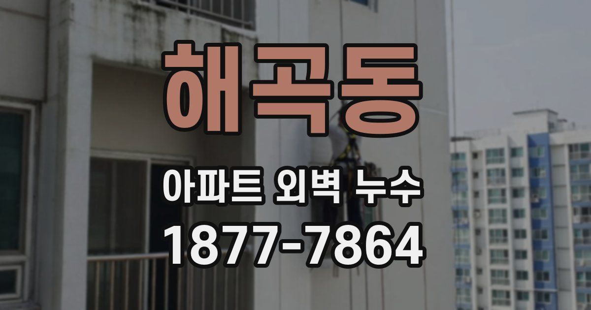 해곡동 아파트 외벽 누수