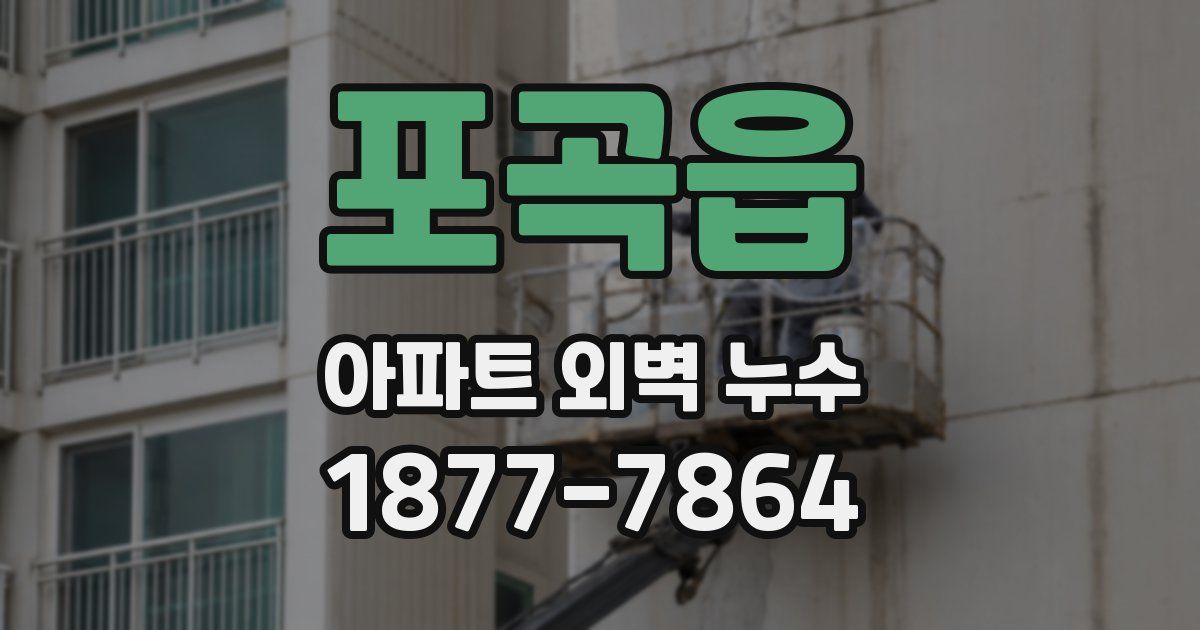 포곡읍 아파트 외벽 누수