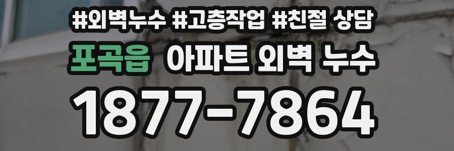 포곡읍 아파트 외벽 누수