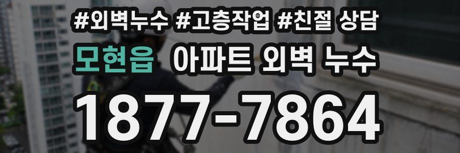 모현읍 아파트 외벽 누수
