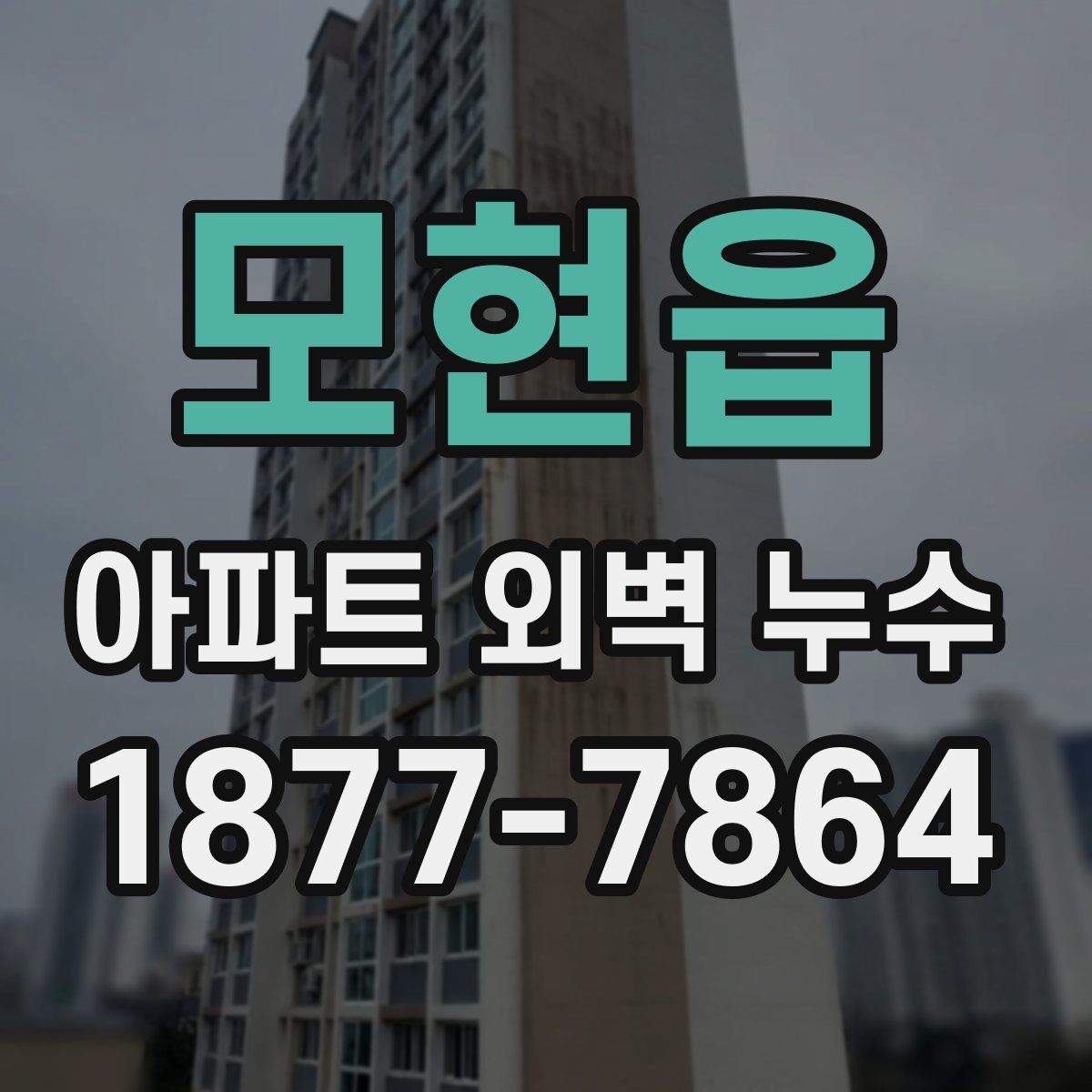 모현읍 아파트 외벽 누수