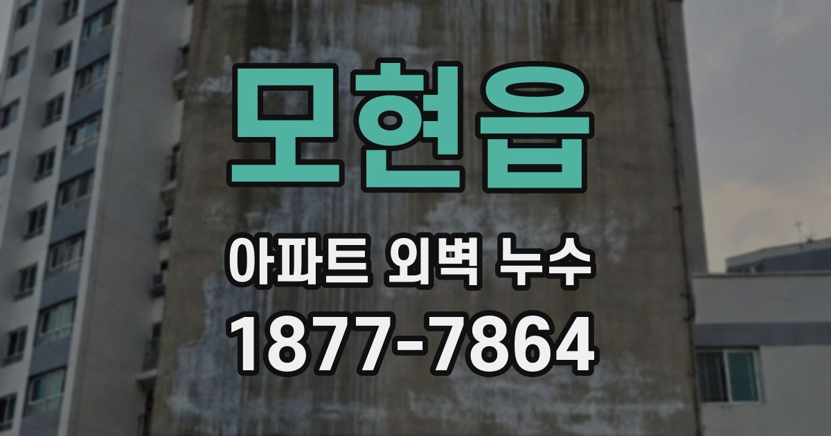모현읍 아파트 외벽 누수