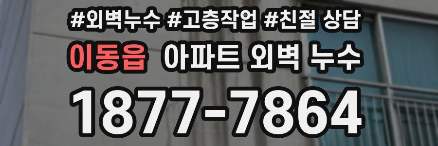 이동읍 아파트 외벽 누수