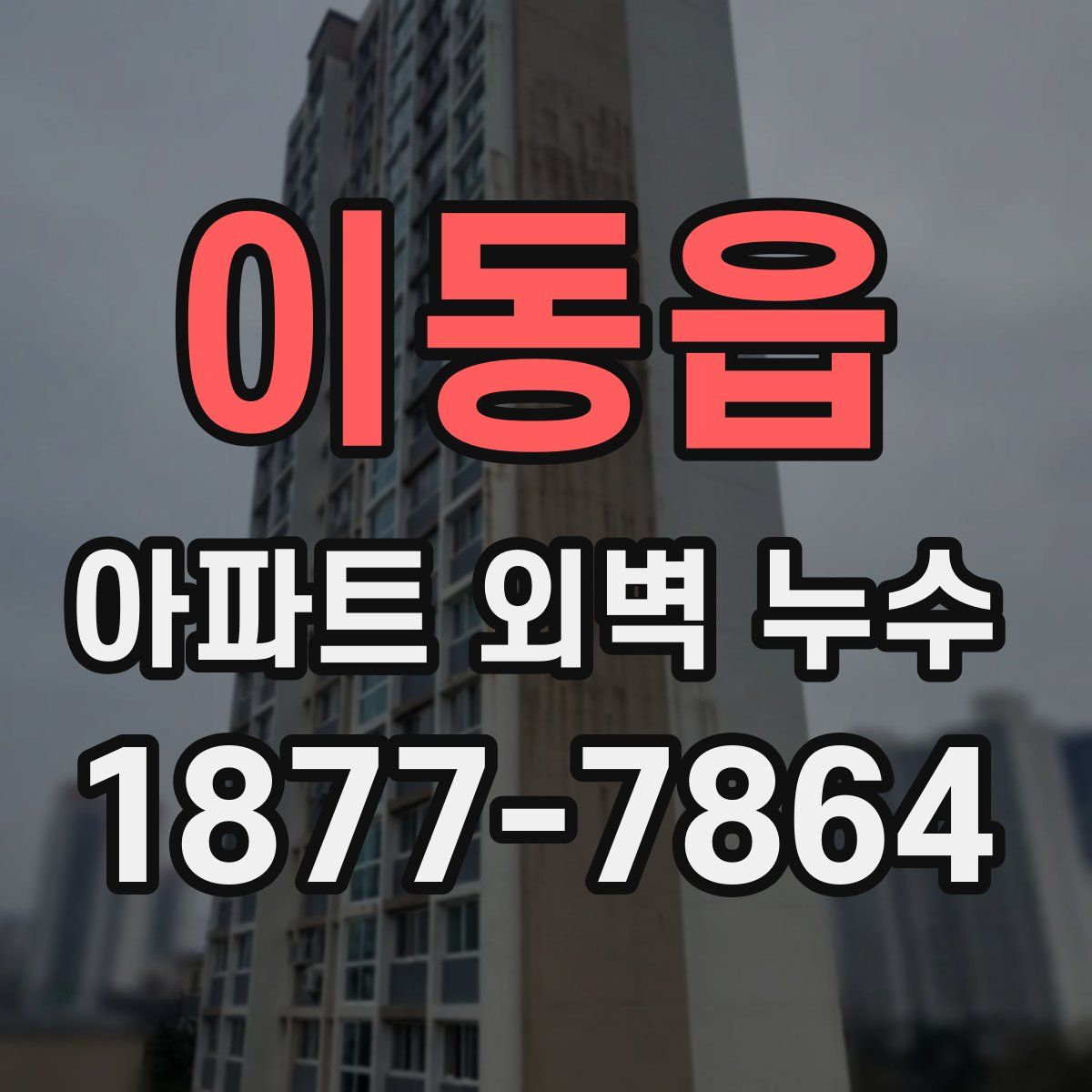이동읍 아파트 외벽 누수