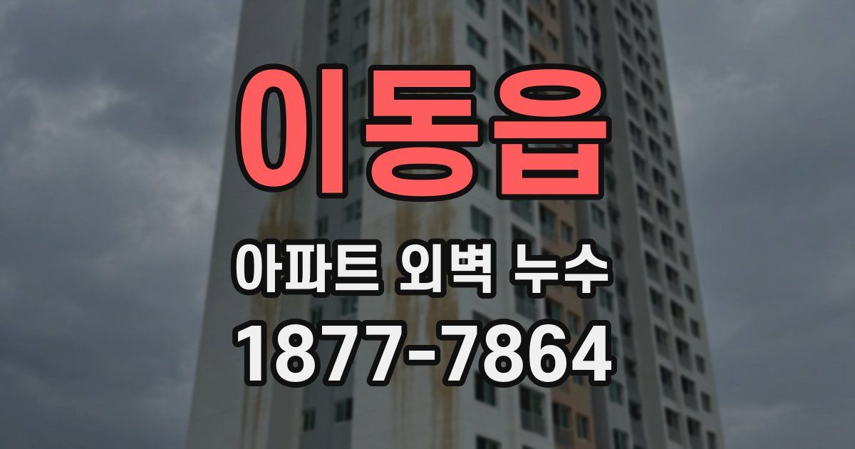 이동읍 아파트 외벽 누수