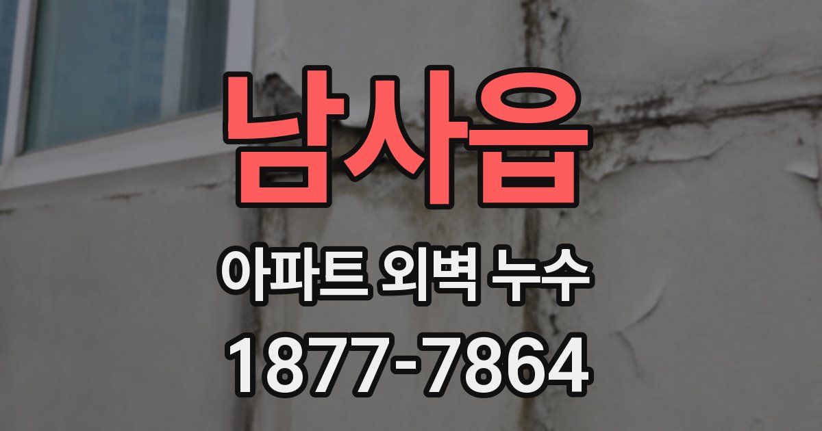 남사읍 아파트 외벽 누수