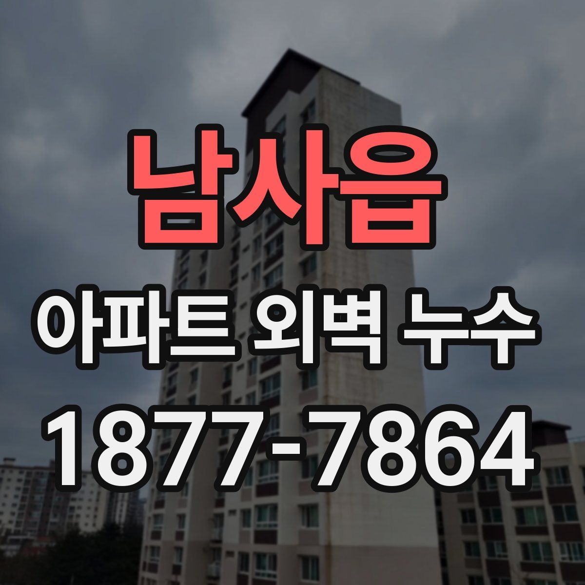 남사읍 아파트 외벽 누수