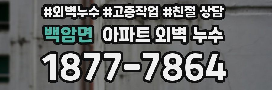 백암면 아파트 외벽 누수