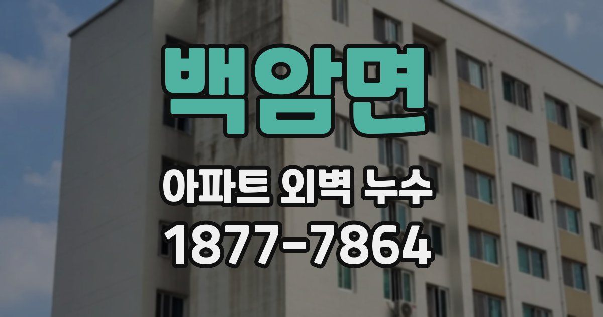 백암면 아파트 외벽 누수