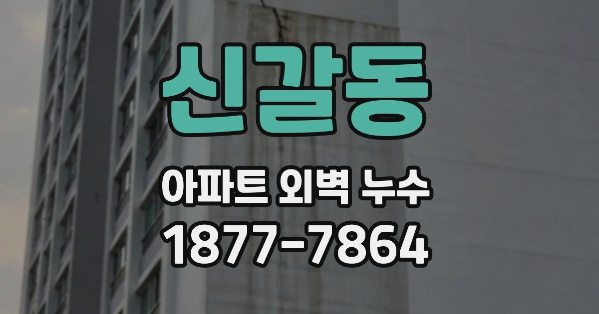 신갈동 아파트 외벽 누수