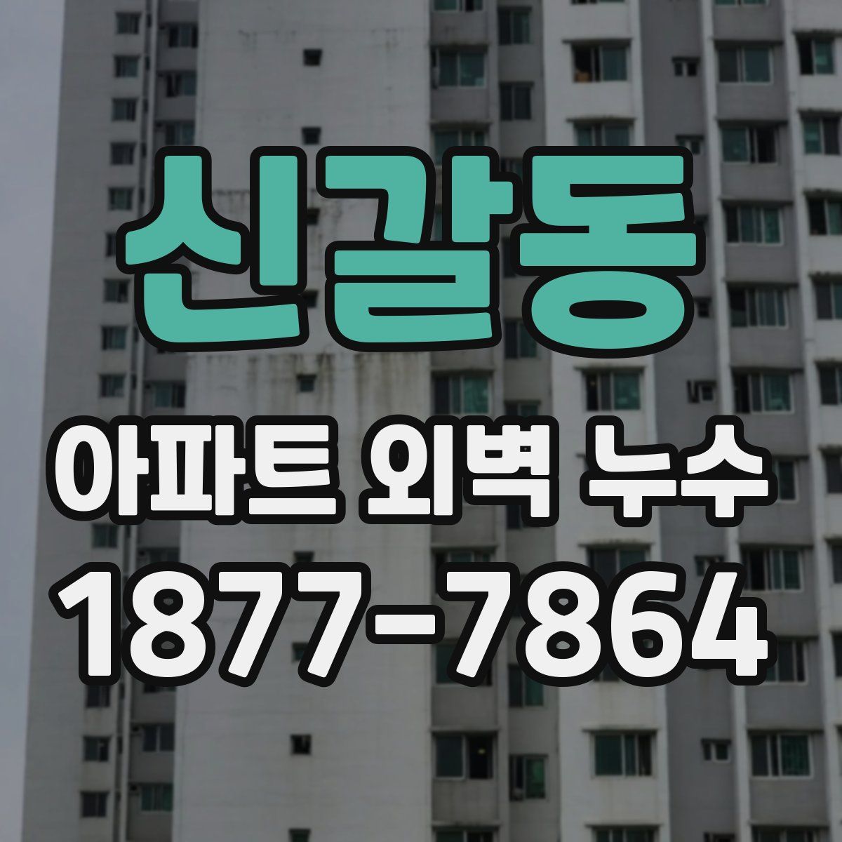 신갈동 아파트 외벽 누수