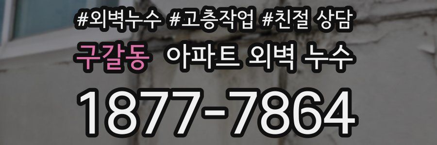 구갈동 아파트 외벽 누수