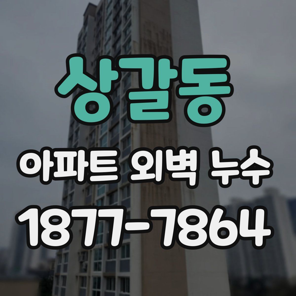 상갈동 아파트 외벽 누수