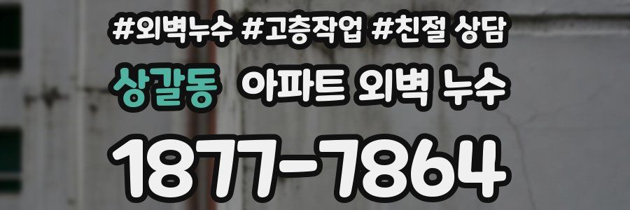 상갈동 아파트 외벽 누수