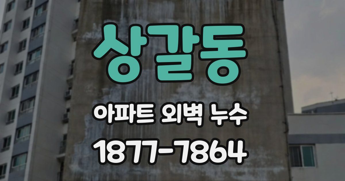 상갈동 아파트 외벽 누수