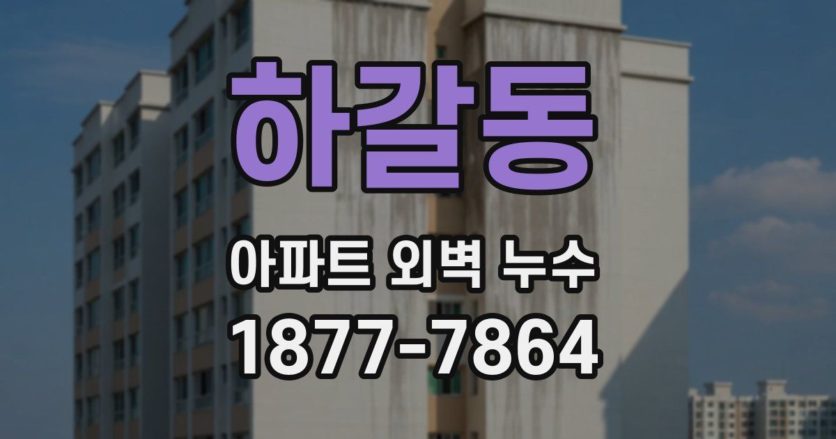 하갈동 아파트 외벽 누수
